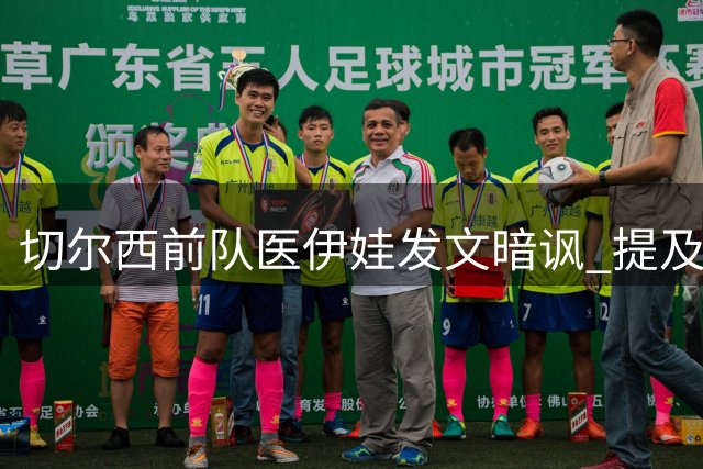 切尔西前队医伊娃发文暗讽 提及11年前与穆帅不快往事