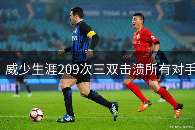 威少生涯209次三双击溃所有对手 哪支球队最受伤？