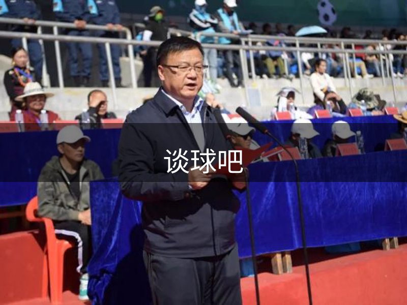 关于谈球吧